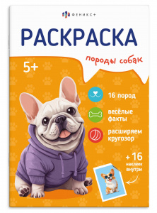 РАСКРАСКА С НАКЛЕЙКАМИ "ПОРОДЫ СОБАК"