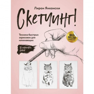 СКЕТЧБУК А5 128 Л "ТЕХНИКА БЫСТРЫХ ЗАРИСОВОК ДЛЯ НАЧИНАЮЩИХ"