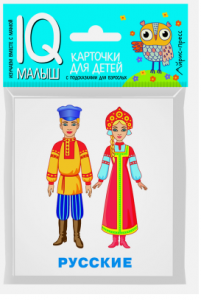 НАБОР КАРТОЧЕК ДЛЯ ДЕТЕЙ УМНЫЙ МАЛЫШ.  НАРОДЫ МИРА