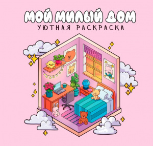 УЮТНАЯ РАСКРАСКА "МОЙ МИЛЫЙ ДОМ"