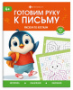 ПРОПИСЬ "ГОТОВИМ РУКУ К ПИСЬМУ. РИСУЕМ ПО КЛЕТКАМ"