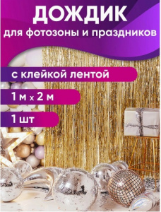 ЛАВСАН ГИРЛЯНДА - ЗАНАВЕС ДЛЯ ФОТОЗОНЫ "ВЕЧЕРИНКА" ЗОЛОТИСТЫЙ 100*200СМ
