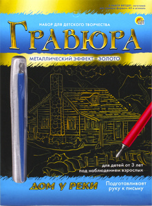 НАБОР ДЛЯ ТВОРЧЕСТВА ГРАВЮРА А5  "ДОМ У РЕКИ"