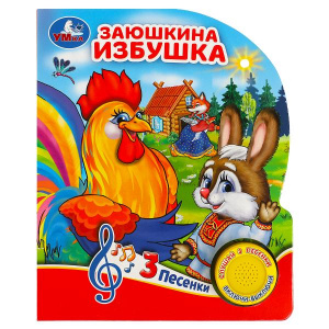 ЭЛЕКТРОННАЯ КНИГА "ЗАЮШКИНА ИЗБУШКА" 