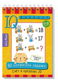 УМНЫЙ БЛОКНОТ. 80 КИТАЙСКИХ ЗАДАЧЕК. СЧЕТ В ПРЕДЕЛАХ 20
