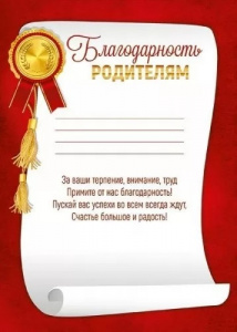 БЛАГОДАРНОСТЬ ШКОЛА РОДИТЕЛЯМ