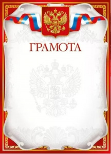 ГРАМОТА А4 РОСССИЙСКАЯ СИМВОЛИКА