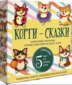 НАБОР СКАЗКОТЕРАПИЯ "КОРГИ-СКАЗКИ "