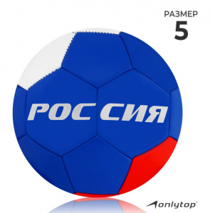 МЯЧ ФУТБОЛЬНЫЙ "РОССИЯ" РАЗМЕР 5