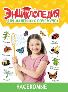 КНИГА "ЭНЦИКЛОПЕДИЯ ДЛЯ МАЛЕНЬКИХ ПОЧЕМУЧЕК. НАСЕКОМЫЕ"