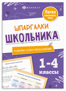 ШПАРГАЛКИ ШКОЛЬНИКА. РАЗБОРЫ СЛОВ И ПРЕДЛОЖЕНИЙ 1-4 КЛАССЫ
