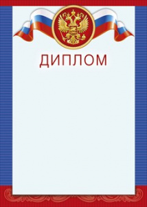 ДИПЛОМ А4 РОССИЙСКАЯ СИМВОЛИКА