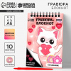 НАБОР ДЛЯ ТВОРЧЕСТВА ГРАВЮРА-БЛОКНОТ "КОТИК"