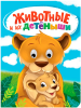 КНИГА С ГЛАЗКАМИ ПРОФ-ПРЕСС  ЖИВОТНЫЕ И ИХ ДЕТЁНЫШИ