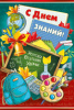 ОТКРЫТКА "С ДНЁМ ЗНАНИЙ !"
