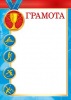 ГРАМОТА А4 СПОРТИВНАЯ