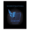 ТЕТРАДЬ ТЕМАТИЧЕСКАЯ 48 ЛИСТОВ ЗНАНИЯ ИНФОРМАТИКА КЛЕТКА/ЛИНИЯ