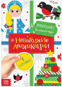 АППЛИКАЦИЯ НОВОГОДНЯЯ "НОВОГОДНЕЕ ВОЛШЕБСТВО"