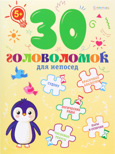 КНИГА 30 ГОЛОВОЛОМОК КНИГА 30 ГОЛОВОЛОМОК