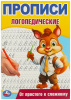 КНИГА УМКА "ПРОПИСИ ЛОГОПЕДИЧЕСКИЕ. ОТ ПРОСТОГО К СЛОЖНОМУ"