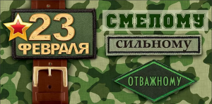ОТКРЫТКА КОНВЕРТ А6 "23 ФЕВРАЛЯ"   