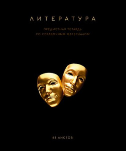ТЕТРАДЬ ТЕМАТИЧЕСКАЯ 48Л "ЧЁРНАЯ КОЛЛЕКЦИЯ. ЛИТЕРАТУРА"