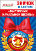 МЕТАЛЛИЧЕСКИЙ ЗНАЧОК "ВЫПУСКНИК НАЧАЛЬНОЙ ШКОЛЫ" С БАНТОМ