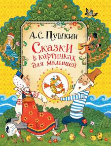 яКНИГА РОСМЭН ПУШКИН А.С. СКАЗКИ В КАРТИНКАХ ДЛЯ МАЛЫШЕЙ  34522
