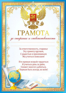 ГРАМОТА ЗА СТАРАНИЕ И ОТВЕТСТВЕННОСТЬ РОССИЙСКАЯ СИМВОЛИКА А4