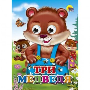 КНИГА С ГЛАЗКАМИ  ТРИ МЕДВЕДЯ