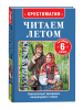 КНИГА "ХРЕСТОМАТИЯ ПЕРЕХОДИМ В 6 КЛАСС"