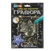 ГРАВЮРА СКРЕТЧИНГ 18*24СМ "БЕЛКА"