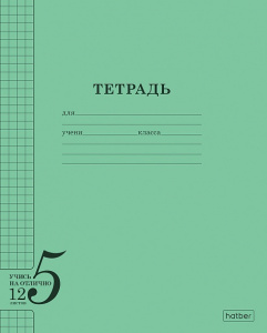 ТЕТРАДЬ 12Л КЛЕТКА HATBER УЧИСЬ НА ОТЛИЧНО