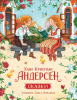 КНИГА "СКАЗКИ" АНДЕРСЕН Х.К.