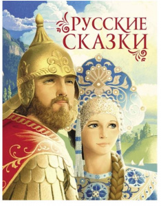 КНИГА "РУССКИЕ СКАЗКИ (ПРЕМИУМ)"