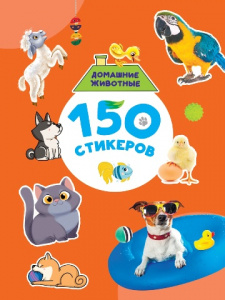 НАБОР 100 НАКЛЕЕК "ДОМАШНИЕ ЖИВОТНЫЕ"