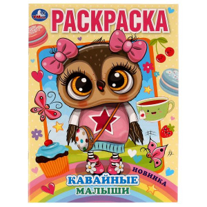 РАСКРАСКА А4 "КАВАЙНЫЕ МАЛЫШИ"