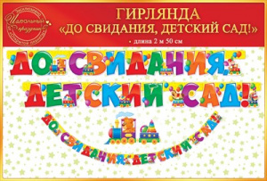 ГИРЛЯНДА "ДО СВИДАНИЯ, ДЕТСКИЙ САД!" 2,5М