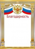 БЛАГОДАРНОСТЬ РОССИЙСКАЯ СИМВОЛИКА