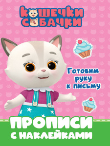КНИГА "ГОТОВИМ РУКУ К ПИСЬМУ. ПРОПИСИ С НАКЛЕЙКАМИ. КОШЕЧКИ-СОБАЧКИ"