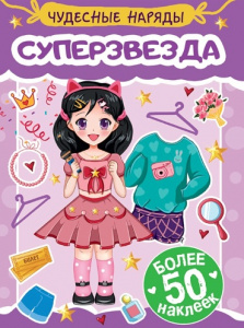 КНИГА "ЧУДЕСНЫЕ НАРЯДЫ. СУПЕРЗВЕЗДА"  
