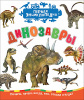 КНИГА "ПЕРВАЯ ЭНЦИКЛОПЕДИЯ. ДИНОЗАВРЫ"