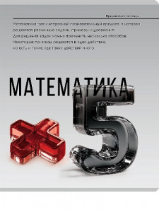 ТЕТРАДЬ ТЕМАТИЧЕСКАЯ 48 ЛИСТОВ "САМОЦВЕТ" МАТЕМАТИКА