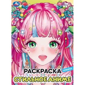 РАСКРАСКА "СТИЛЬНОЕ АНИМЭ"