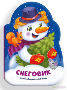 КНИГА МАЛЫШОК "СНЕГОВИК"