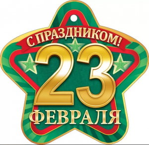 ОТКРЫТКА 23 ФЕВРАЛЯ А6 
