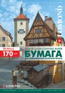 БУМАГА ДЛЯ ЛАЗЕРНОЙ ПЕЧАТИ А4 LOMOND ГЛЯНЦЕВАЯ ДВУСТОРОННЯЯ 170Г/М² 250 ЛИСТОВ