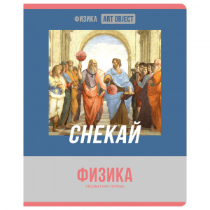 ТЕТРАДЬ ТЕМАТИЧЕСКАЯ 48 ЛИСТОВ "ART OBJECT. ФИЗИКА" КЛЕТКА
