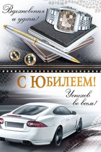 ОТКРЫТКА "С ЮБИЛЕЕМ!"