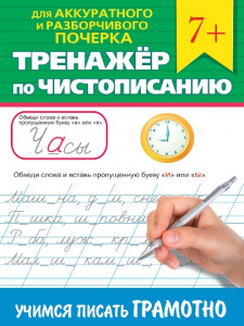 ПРОПИСЬ "ТРЕНАЖЕР ПО ЧИСТОПИСАНИЮ. УЧИМСЯ ПИСАТЬ ГРАМОТНО"